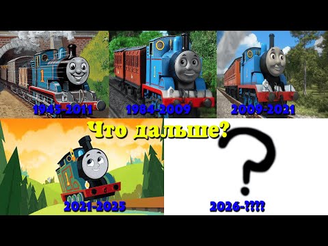 Видео: Что будет с Томасом в 2026 ом году, и что такое теория Story Time?