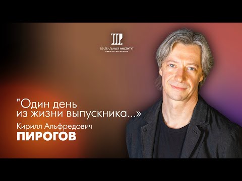 Видео: Один день из жизни выпускника | Кирилл Альфредович Пирогов | 2024 г