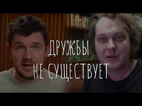 Видео: ДРУЖБЫ не СУЩЕСТВУЕТ