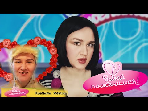 Видео: АСМР ДАВАЙ ПОЖЕНИМСЯ/ПАРОДИЯ/ ЛАРИСОЧКА ГУЗЕЕВА VS БЛОНДИНЧИК