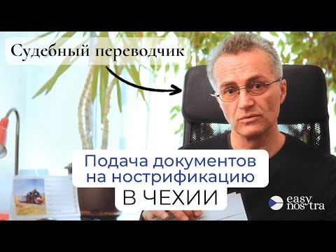 Видео: Как подать документы на нострификацию в Чехии?