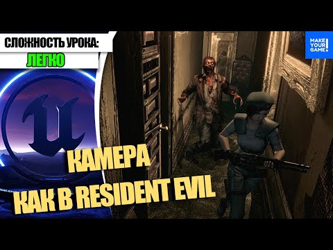 Видео: Как сделать КАМЕРУ как в RESIDENT EVIL | Уроки Unreal Engine
