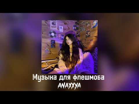 Видео: 🤭 Музыка для флешмоба 🤭