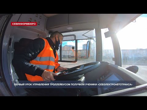 Видео: Первый урок управления троллейбусом получили ученики «Севэлектроавтотранса»