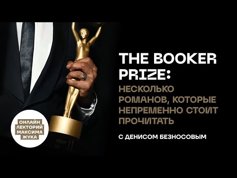 Видео: THE BOOKER PRIZE: НЕСКОЛЬКО РОМАНОВ, КОТОРЫЕ НЕПРЕМЕННО СТОИТ ПРОЧИТАТЬ // ДЕНИС БЕЗНОСОВ