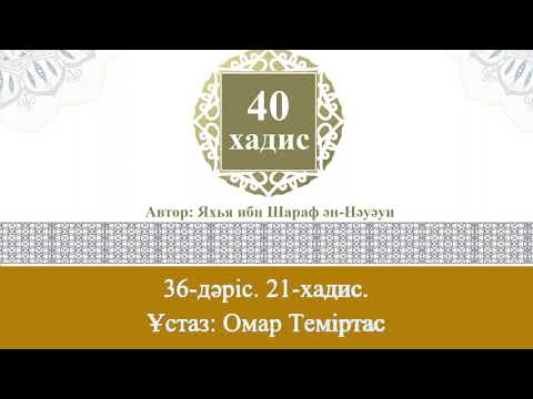 Видео: Қырық хадис, 36-дәріс. 21-хадис. Ұстаз: Омар Теміртас