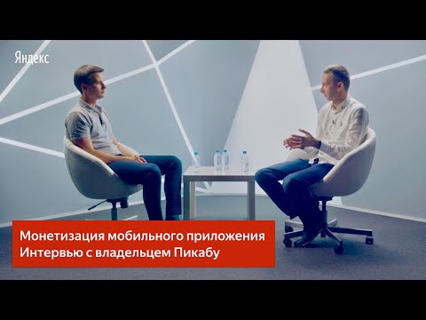Видео: Монетизация мобильного приложения. Интервью с владельцем Пикабу