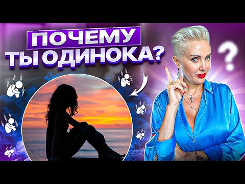 Видео: Почему ты ОДИНОКА? #одиночество #астрошкола #астрологияонлайн #каквыйтизамуж #гороскоп #зодиак #нлп