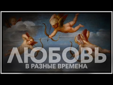 Видео: Любовь в разные времена