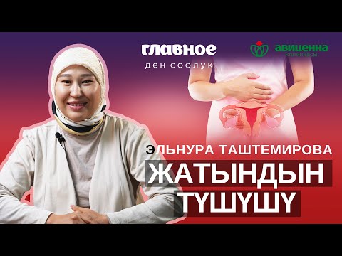 Видео: Эмненден жатын түшөт? Кантип даарыланат?