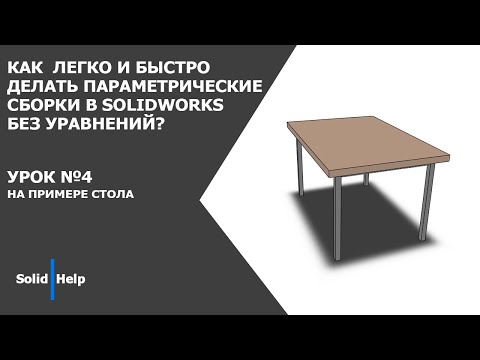 Видео: Как легко и быстро делать параметрические сборки в SolidWorks без уравнений? №4 Стол.