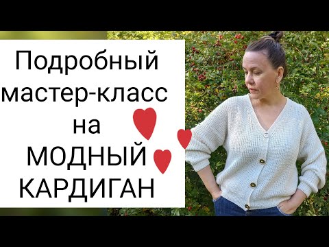 Видео: 💣Подробный, попетельный мастер-класс на очень модный кардиган 💕