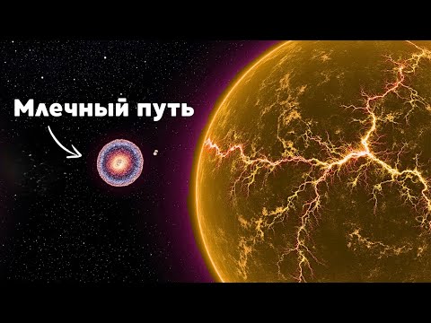 Видео: Что является Самым Огромным Объектом во Вселенной?