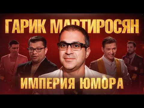 Видео: МАРТИРОСЯН: Вся правда о Comedy Club. Как армянский парень построил с нуля Империю Юмора?