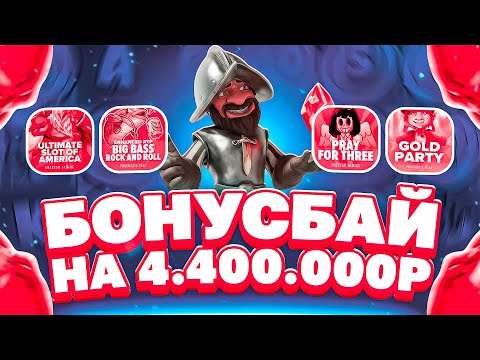 Видео: БОНУС ЗА 3МЛН! БОНУС БАЙ НА 4.4 МИЛЛИОНА! ЭТО КАМБЭК?! NOLIMIT! HACKSAW! PUSH GAMING! #заносы_недели