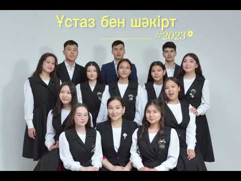 Видео: Соңғы қоңырау- 2023  "Ұстаз бен шәкірт" әні  жас түлектер