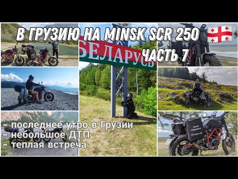 Видео: Путешествие из Беларуси в Грузию на малокубатурных мотоциклах. Часть 7 (заключительная)