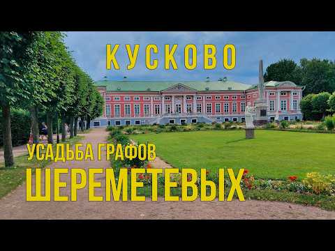 Видео: Усадьба графов Шереметевых. Прогулка по парку Кусково: Путешествие в мир истории и природы