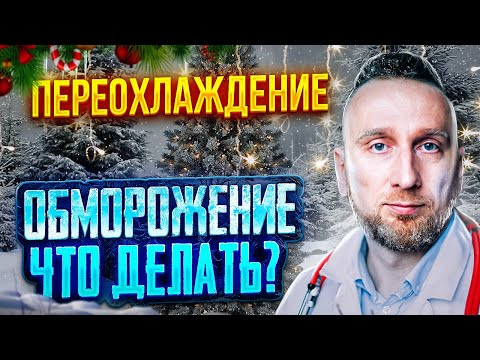 Видео: ПЕРЕОХЛАЖДЕНИЕ  ||  ОБМОРОЖЕНИЕ || Что делать и как избежать?