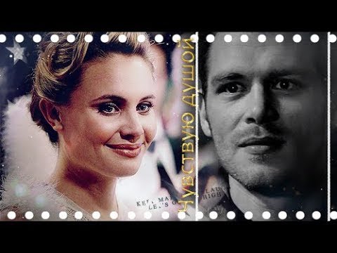 Видео: ►Klaus and Camille►Чувствую душой
