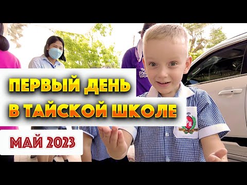 Видео: ОТДАЛИ РЕБЁНКА В ТАЙСКУЮ ШКОЛУ В ПАТТАЙЕ / ПЕРЕЖИВАЮ /СЫН ДЕЛИТСЯ ВПЕЧАТЛЕНИЯМИ / МАЙ 2023