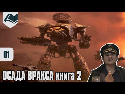 Видео: Древние фолианты - Осада Вракса - часть 3