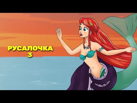Видео: Русалочка эпизод 3: Глубокое синее море