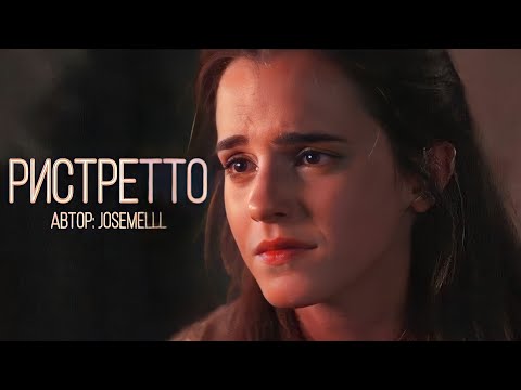 Видео: «Ристретто». Озвучка фанфика. Драмиона || Dramione