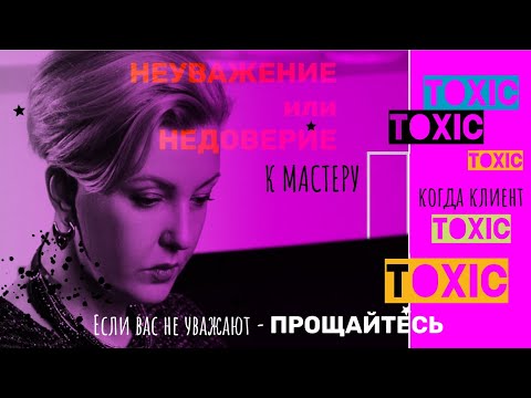 Видео: Токсичные клиенты. Если вас не уважают – ПРОЩАЙТЕСЬ! | Мастер с большой буквы
