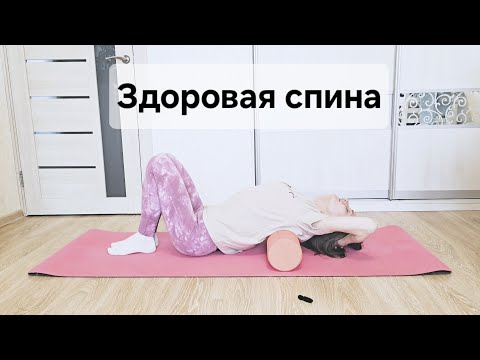 Видео: Комплекс упражнений для здоровой гибкой спины | 33 мин