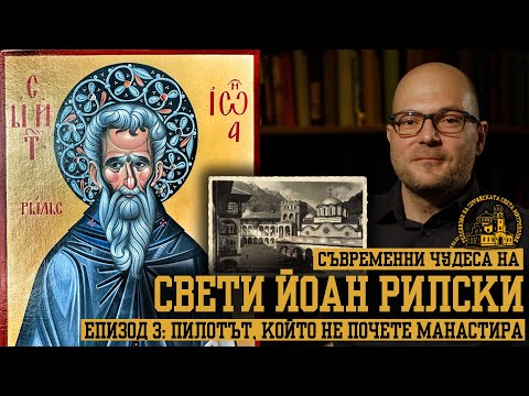 Видео: Съвременни чудеса на Свети Йоан Рилски [ЕПИЗОД 3]