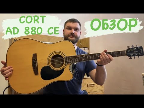 Видео: CORT AD 880CE / Обзор гитары