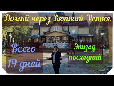 Видео: Рванули к Архангельску на Днепре. Дома 5160 км