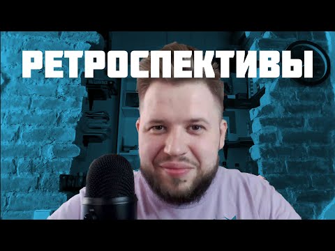 Видео: Как и зачем проводить НЕДУШНЫЕ РЕТРОСПЕКТИВЫ?
