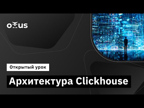 Видео: Архитектура Clickhouse  // Демо-занятие курса «NoSQL»