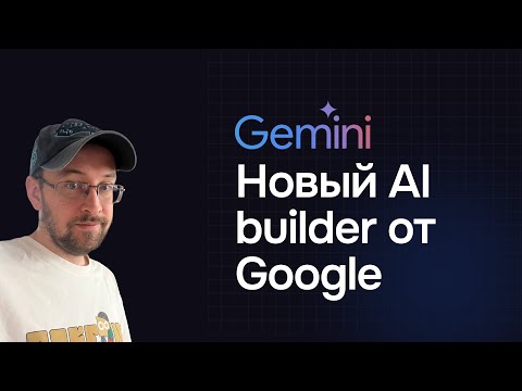 Видео: Gemini выпустила новый AI builder для вайбкодинга