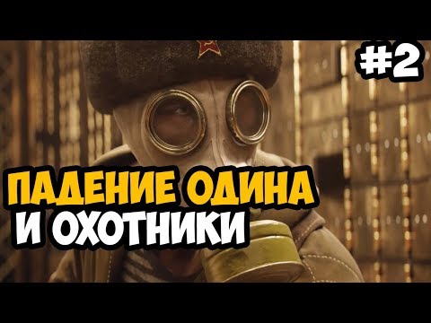 Видео: МИССИЯ: ПАДЕНИЕ ОДИНА И ОХОТНИКИ ► RAID: World War 2 Прохождение На Русском - Часть 2