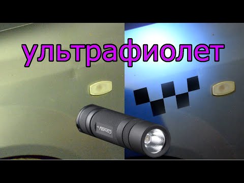 Видео: Как проверить машину с помощью ультрафиолетового фонарика.