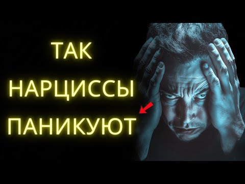 Видео: Нарциссы Впадают в ПАНИКУ Когда Ты Делаешь Это