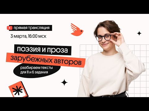 Видео: ЗАРУБЕЖКА НА ЕГЭ| Что делать с текстами зарубежных авторов? | ЕГЭ Литература | Вебиум