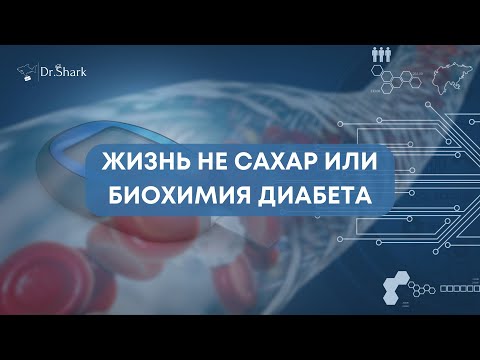 Видео: Биохимия сахарного диабета: патогенез, осложнения, диагностика
