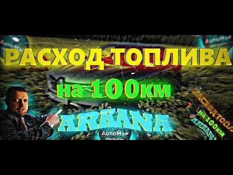 Видео: Рено Аркана | Renault Arkana | Расход топлива на 100км.