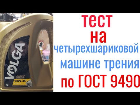 Видео: VOLGA люкс Api SJ/CF 10w40 тест на четырехшариковой машине трения 60 мин, нагрузка 40кг