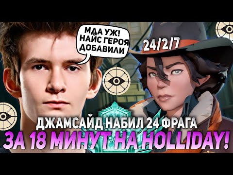 Видео: ДЖАМСАЙД НАБИЛ 24 ФРАГА ЗА 18 МИНУТ НА HOLLIDAY! | JAMSIDE DEADLOCK НАРЕЗКИ