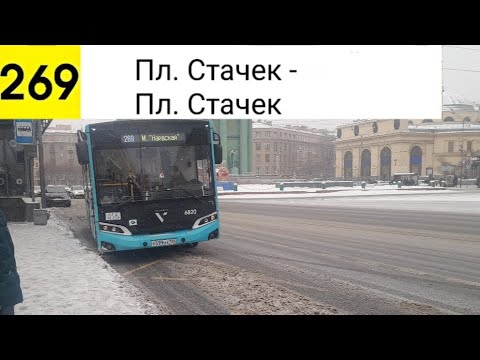 Видео: Автобус 269. Пл. Стачек - Пл. Стачек (Кольцевой)