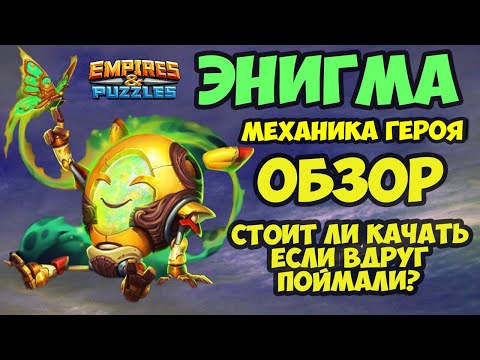 Видео: ЭНИГМА // ОБЗОР / TEST // ЧТО ЗА ДИВО ДИВНОЕ ТАКОЕ // Empires Puzzles // Империя пазлов