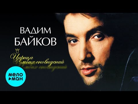 Видео: Вадим Байков  - Царица моих сновидений (песни Игоря Крутого) (Альбом 1997)