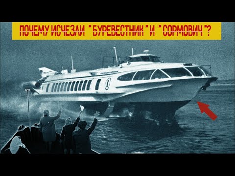 Видео: Почему исчезли Газотурбоходы на подводных крыльях Буревестник и Сормович?