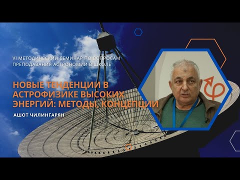 Видео: Новые тенденции в астрофизике высоких энергий(методы, концепции) / Ашот Чилингарян