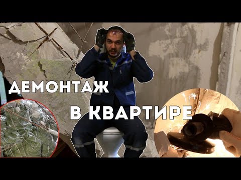 Видео: Демонтаж в квартире. Правильно и Быстро! Стены, перегородки, электрика
